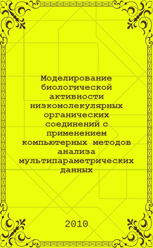Моделирование биологической активности низкомолекулярных органических соединений с применением компьютерных методов анализа мультипараметрических данных : автореферат диссертации на соискание ученой степени кандидата биологических наук : специальность 03.01.04 <Биохимия>