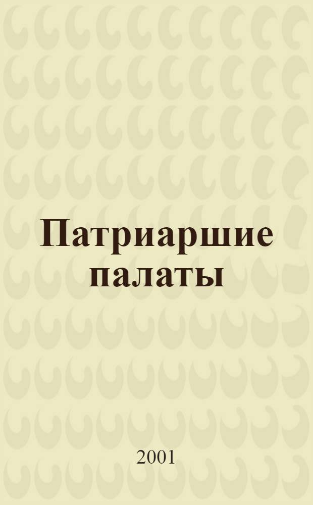 Патриаршие палаты