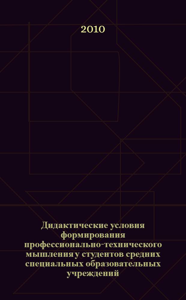 Дидактические условия формирования профессионально-технического мышления у студентов средних специальных образовательных учреждений : автореферат диссертации на соискание ученой степени кандидата педагогических наук : специальность 13.00.08 <Теория и методика профессионального образования>