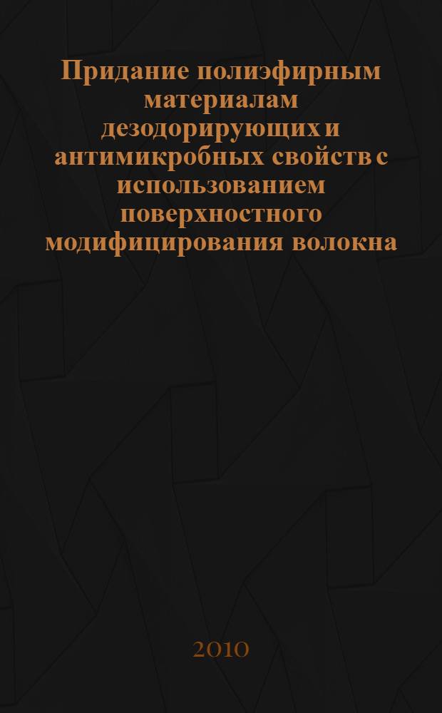 Придание полиэфирным материалам дезодорирующих и антимикробных свойств с использованием поверхностного модифицирования волокна : автореферат диссертации на соискание ученой степени кандидата технических наук : специальность 05.19.02 <Технология и первичная обработка текстильных материалов и сырья>
