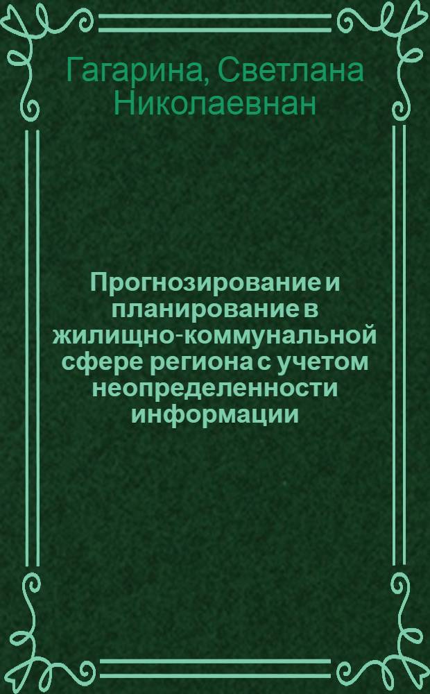 Прогнозирование и планирование в жилищно-коммунальной сфере региона с учетом неопределенности информации : автореферат диссертации на соискание ученой степени кандидата экономических наук : специальность 08.00.05 <Экономика и управление народным хозяйством по отраслям и сферам деятельности>