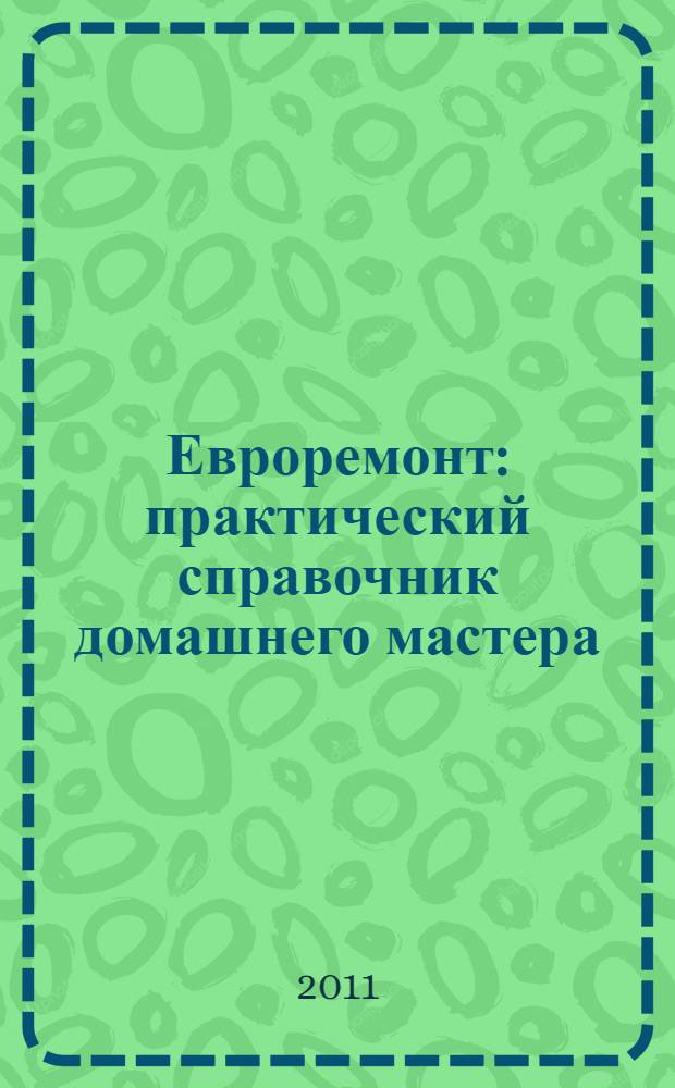 Евроремонт : практический справочник домашнего мастера