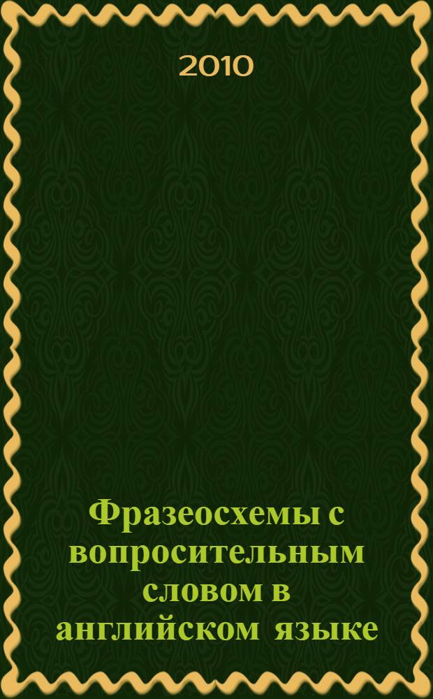 Фразеосхемы с вопросительным словом в английском языке: фразеологический и системно-функциональный аспекты : автореферат диссертации на соискание ученой степени кандидата филологических наук : специальность 10.02.19 <Теория языка> : специальность 10.02.04 <Германские языки>