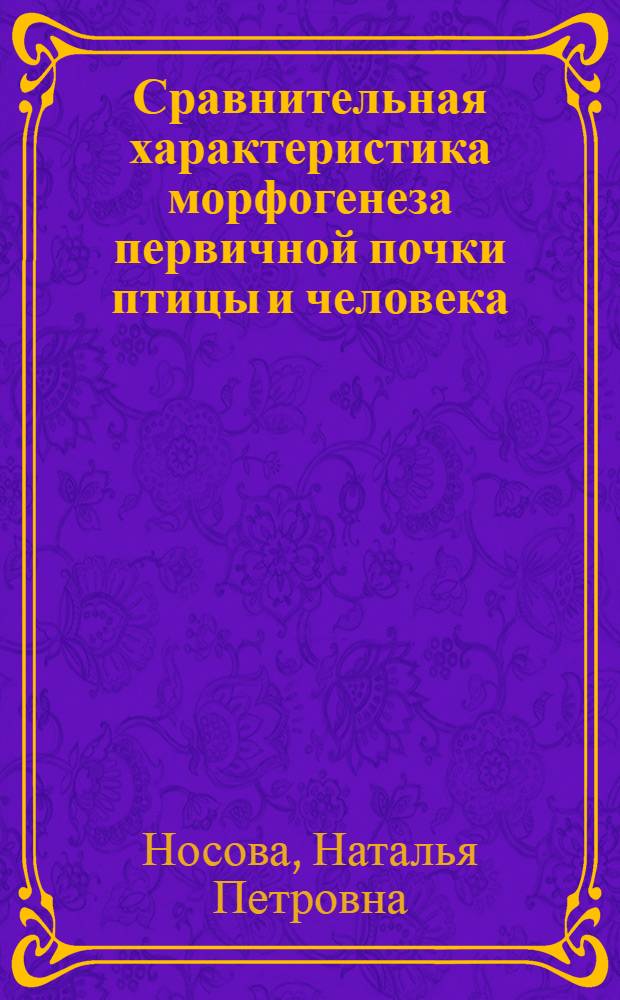 Сравнительная характеристика морфогенеза первичной почки птицы и человека : автореферат диссертации на соискание ученой степени кандидата медицинских наук : специальность 03.03.04 <Клеточная биология, цитология, гистология> : специальность 14.03.01 <Анатомия человека>