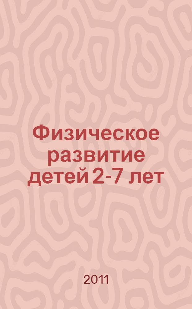 Физическое развитие детей 2-7 лет : развернутое перспективное планирование по программе "Детство"