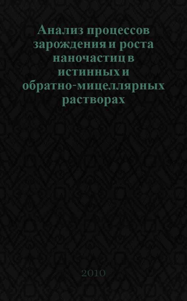 Анализ процессов зарождения и роста наночастиц в истинных и обратно-мицеллярных растворах : автореферат диссертации на соискание ученой степени кандидата физико-математических наук : специальность 01.04.17
