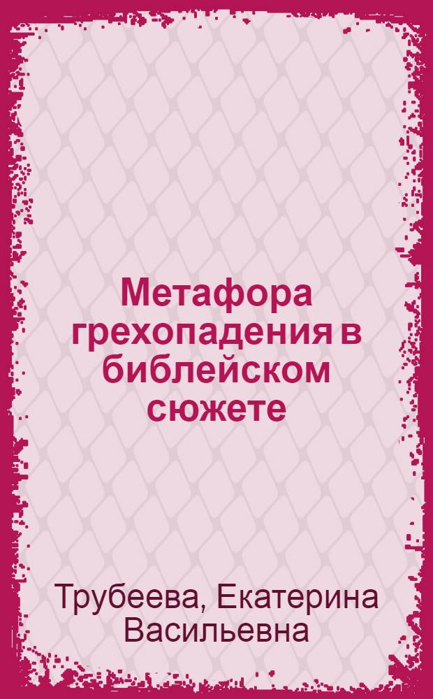 Метафора грехопадения в библейском сюжете : (на материале латинского и испанского текстов Священного писания) : автореферат диссертации на соискание ученой степени кандидата филологических наук : специальность 10.02.20 <Сравнительно-историческое, типологическое и сопостовительное языкознание>