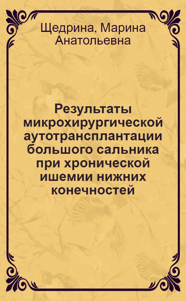Результаты микрохирургической аутотрансплантации большого сальника при хронической ишемии нижних конечностей : автореферат диссертации на соискание ученой степени кандидата медицинских наук : специальность 14.01.01 <Акушерство и гинекология>