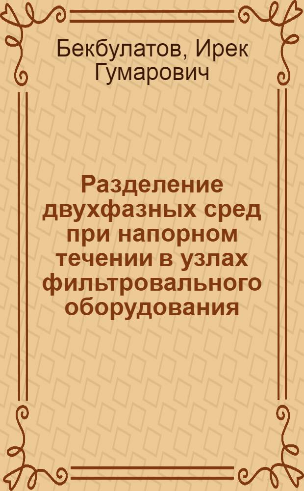 Разделение двухфазных сред при напорном течении в узлах фильтровального оборудования : автореферат диссертации на соискание ученой степени кандидата технических наук : специальность 05.17.08 <Процессы и аппараты химических технологий>