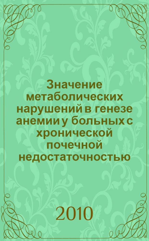 Значение метаболических нарушений в генезе анемии у больных с хронической почечной недостаточностью : автореферат диссертации на соискание ученой степени кандидата медицинских наук : специальность 14.01.04 <Внутренние болезни>