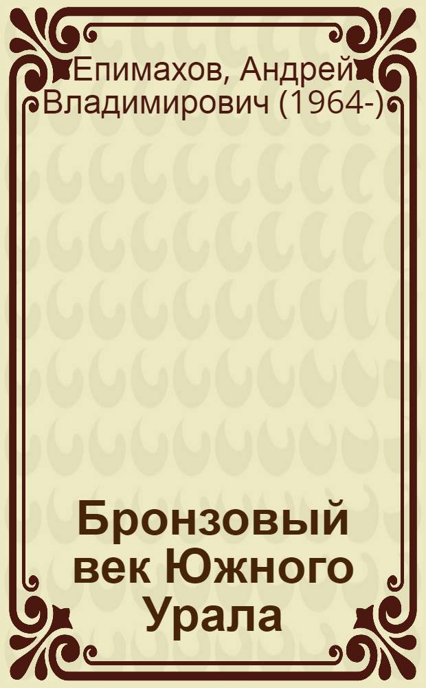 Бронзовый век Южного Урала : (экономические и социальные аспекты) : автореферат диссертации на соискание ученой степени доктора исторических наук : специальность 07.00.06 <Археология>