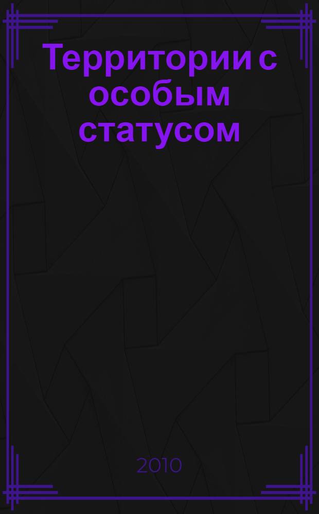 Территории с особым статусом: типологические и институциональные аспекты : автореферат диссертации на соискание ученой степени доктора экономических наук : специальность 08.00.05 <Экономика и управление народным хозяйством по отраслям и сферам деятельности>
