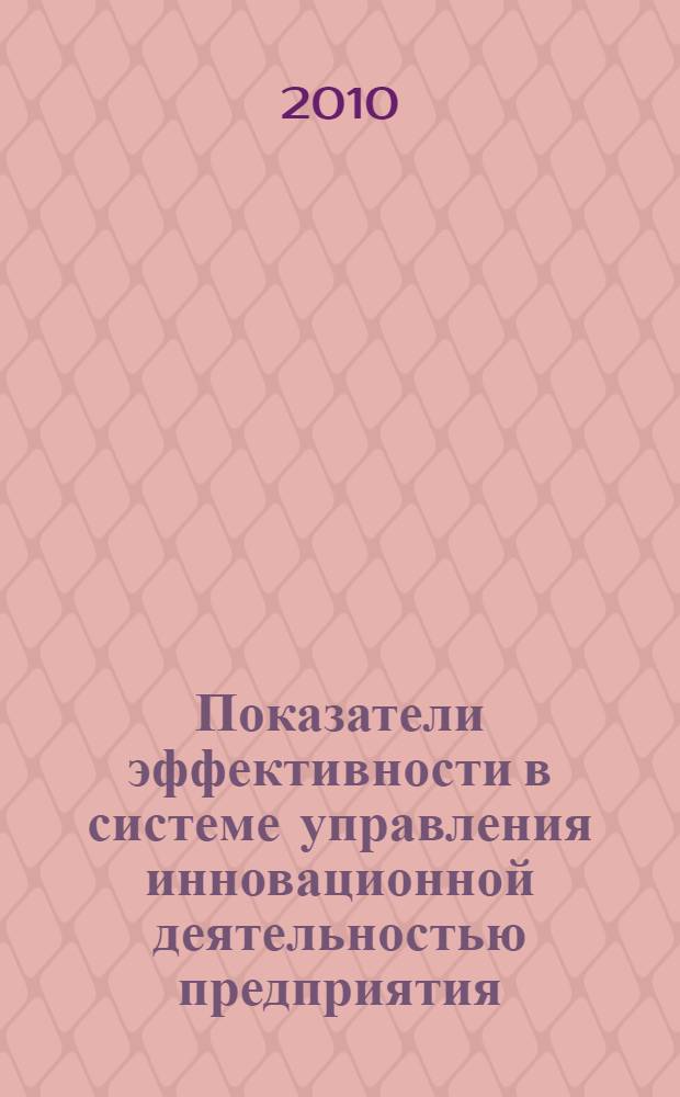 Показатели эффективности в системе управления инновационной деятельностью предприятия : автореферат диссертации на соискание ученой степени кандидата экономических наук : специальность 08.00.05 <Экономика и управление народным хозяйством по отраслям и сферам деятельности>