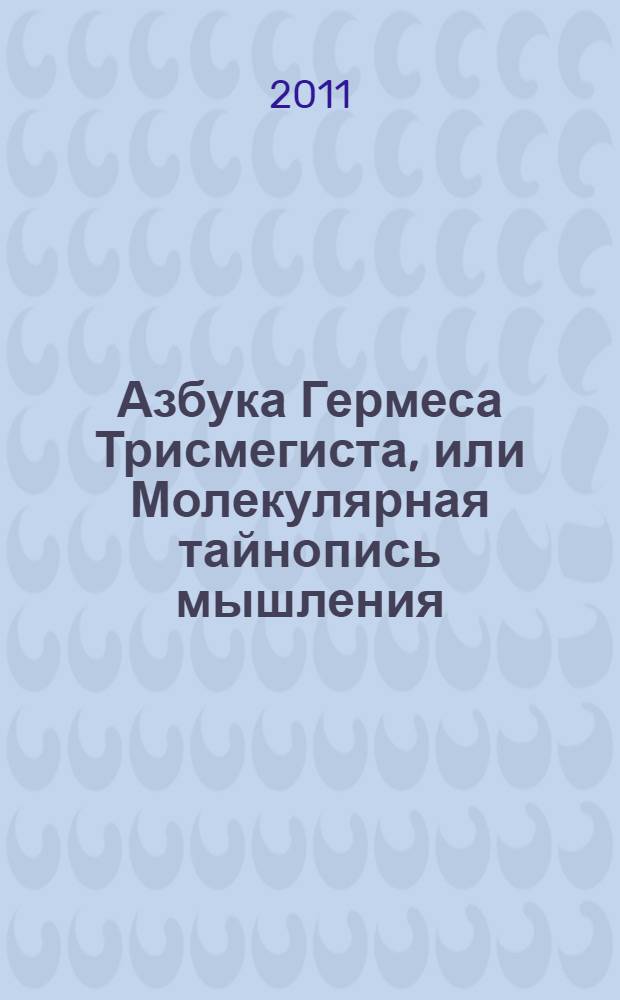 Азбука Гермеса Трисмегиста, или Молекулярная тайнопись мышления