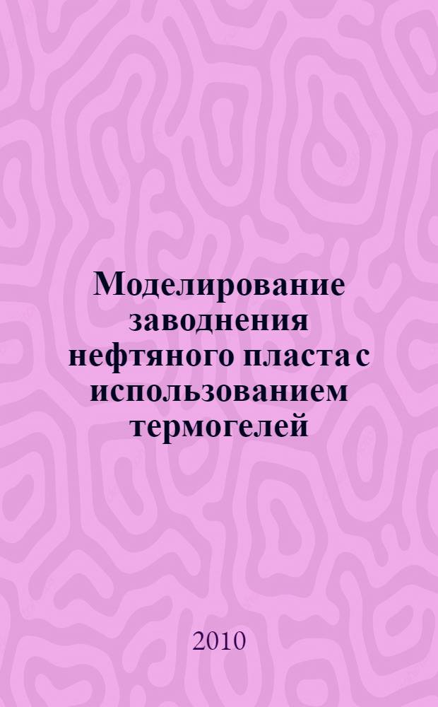 Моделирование заводнения нефтяного пласта с использованием термогелей : автореферат диссертации на соискание ученой степени кандидата физико-математических наук : специальность 01.02.05 <Механика жидкости, газа и плазмы>