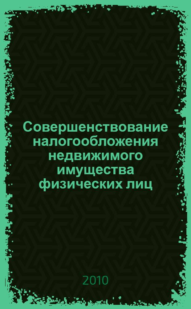 Совершенствование налогообложения недвижимого имущества физических лиц : автореферат диссертации на соискание ученой степени кандидата экономических наук : специальность 08.00.10 <Финансы, денежное обращение и кредит>
