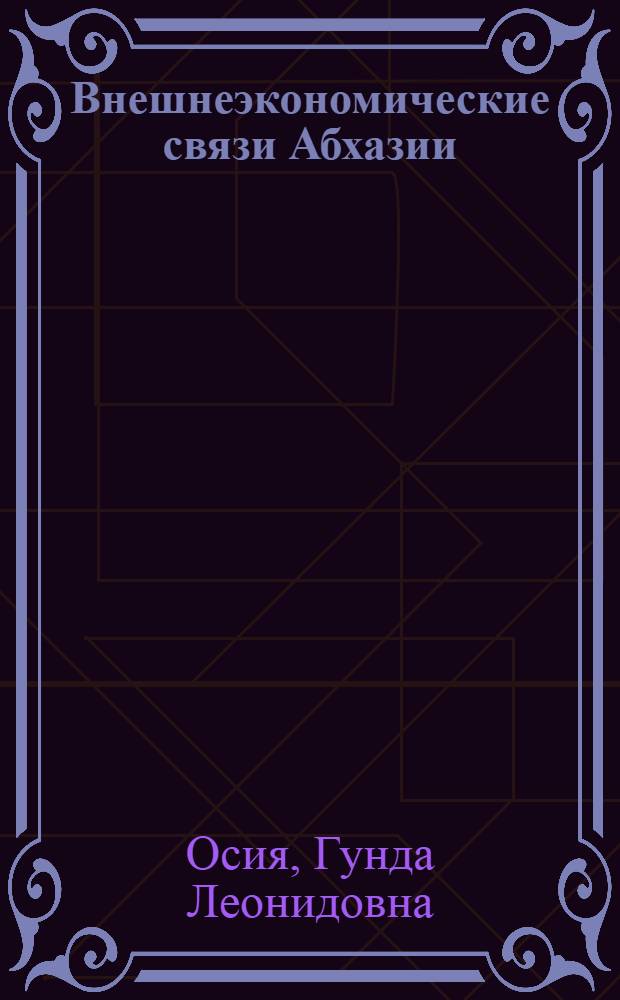 Внешнеэкономические связи Абхазии: современное состояние и перспективы развития : автореферат диссертации на соискание ученой степени кандидата экономических наук : специальность 08.00.14 <Мировая экономика>