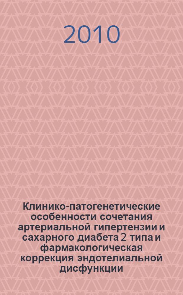Клинико-патогенетические особенности сочетания артериальной гипертензии и сахарного диабета 2 типа и фармакологическая коррекция эндотелиальной дисфункции : автореферат диссертации на соискание ученой степени кандидата медицинских наук : специальность 14.01.04 <Внутренние болезни>