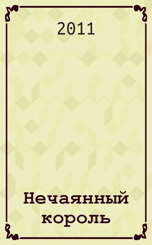 Нечаянный король