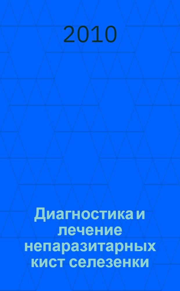 Диагностика и лечение непаразитарных кист селезенки : автореферат диссертации на соискание ученой степени кандидата медицинских наук : специальность 14.01.17 <Хирургия>
