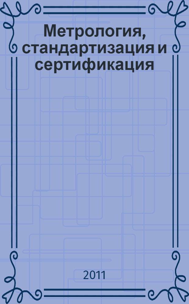 Метрология, стандартизация и сертификация : учебник : для студентов высших учебных заведений, обучающихся по специальностям 200501 (190800) "Метрология и метрологическое обеспечение" (специалист), 200503 (072000) "Стандартизация и сертификация" (специалист), 220501 (340100) "Управление качеством" (специалист), 200102 (190200) "Приборы и методы контроля качества и диагностики" (специалист), 653800 "Стандартизация, сертификация и метрология" (специалист), 657000 "Управление кактусов" (специалист), 220200 (550200) "Автоматизация и управление" (бакалавр), 200400 (552200) "Метрология, стандартизация и сертификация" (бакалавр)