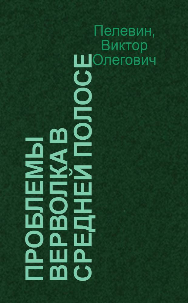 Проблемы верволка в средней полосе; Бубен Нижнего Мира: антология спектаклей АудиоТеатра: Кошка (Т. Левицкая), Телефонный монолог, Морестранник (Б. Агрис), Мутант (Э. Лимонов) / Виктор Пелевин; фонограмма: Дмитрий Урюпин