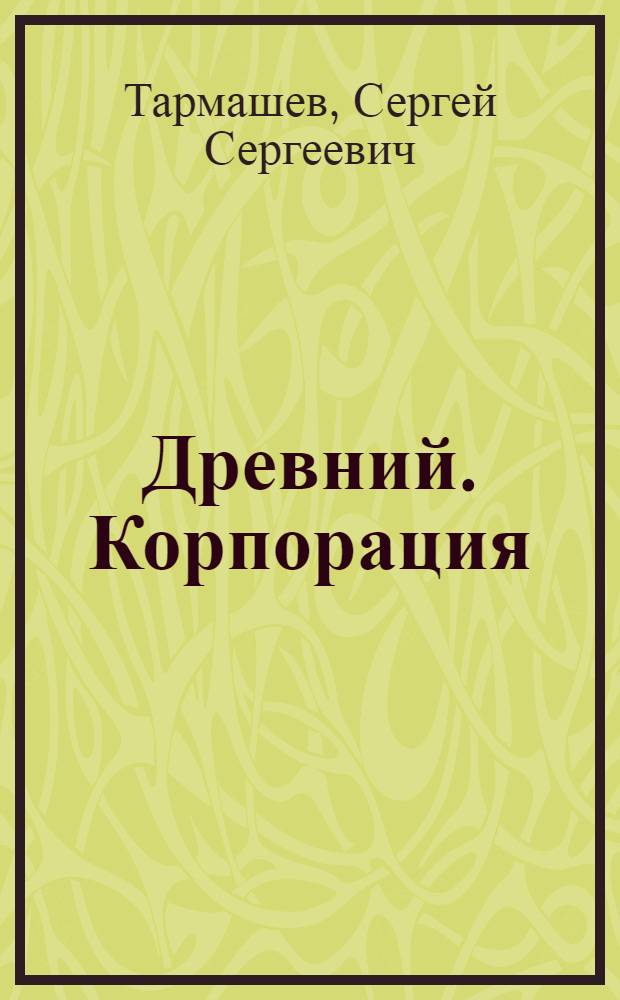 Древний. Корпорация : фантастическая сага