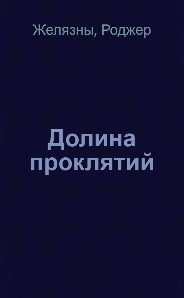 Долина проклятий; Мастер снов: романы, повести, рассказы: аудио-книга, электронная книга, печатная книга: 3 в 1 ! / Роджер Желязны; читает: Влад Копп