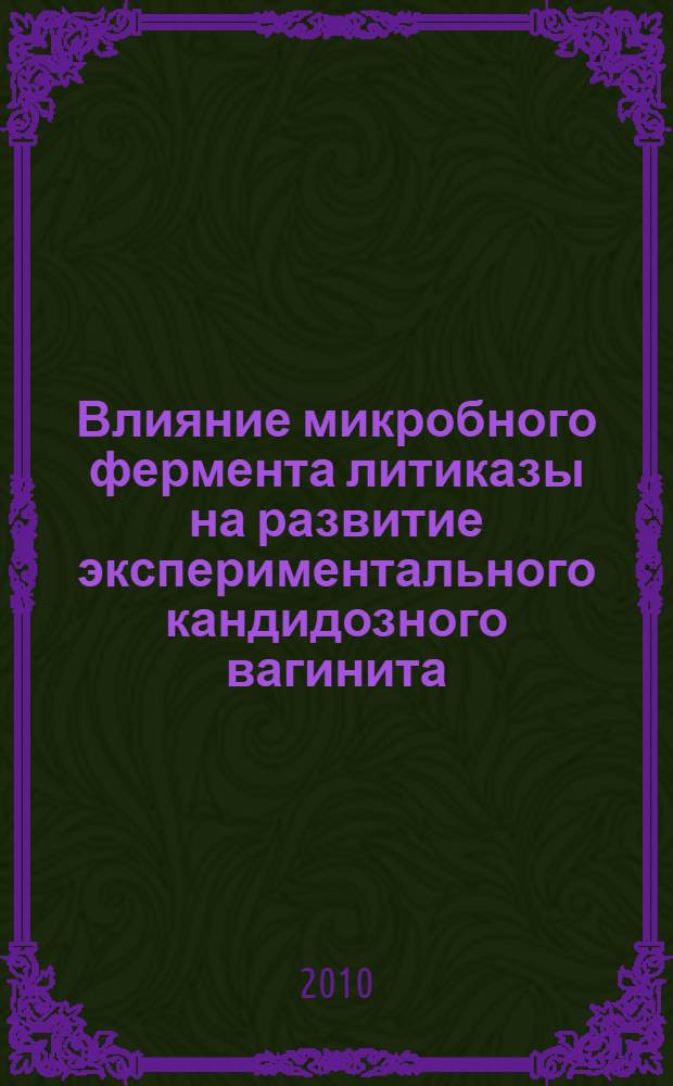 Влияние микробного фермента литиказы на развитие экспериментального кандидозного вагинита : автореферат диссертации на соискание ученой степени кандидата биологических наук : специальность 03.02.03 <Микробиология>