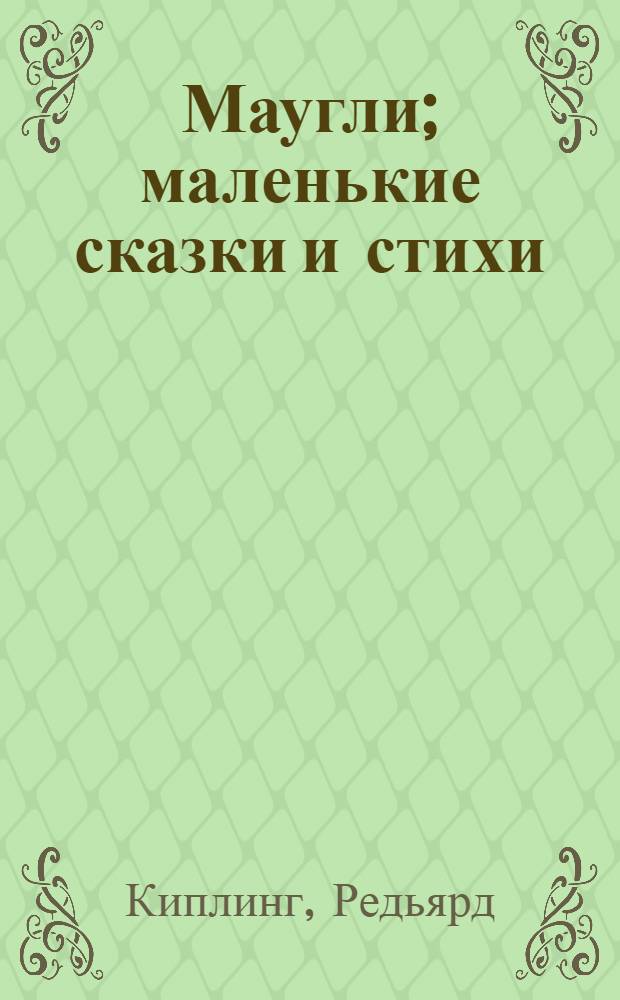 Маугли; маленькие сказки и стихи / Киплинг Р. Д.; читает: Ида Никифорова