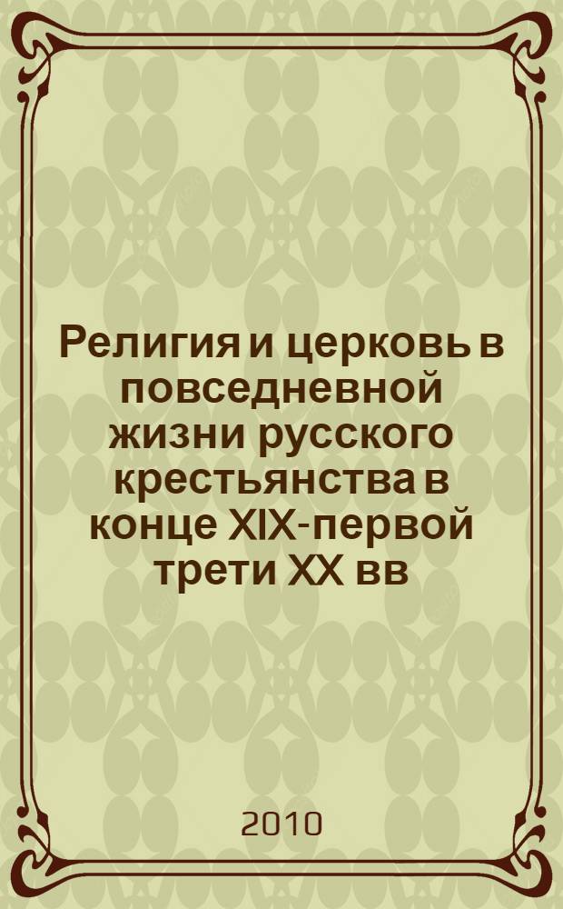 Религия и церковь в повседневной жизни русского крестьянства в конце XIX-первой трети XX вв. : автореферат диссертации на соискание ученой степени кандидата исторических наук : специальность 07.00.02 <Отечественная история>
