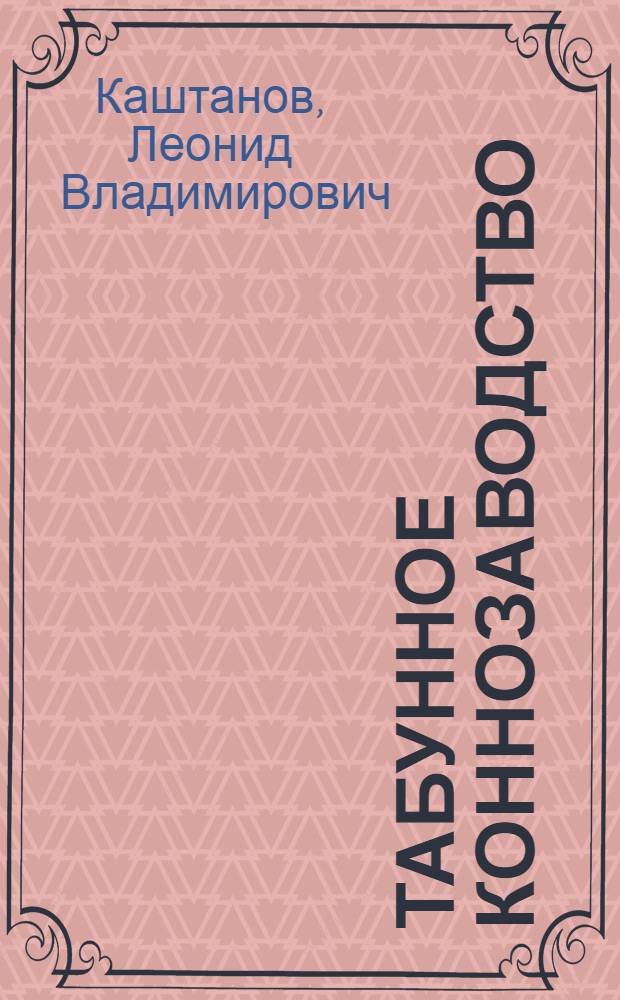 Табунное коннозаводство