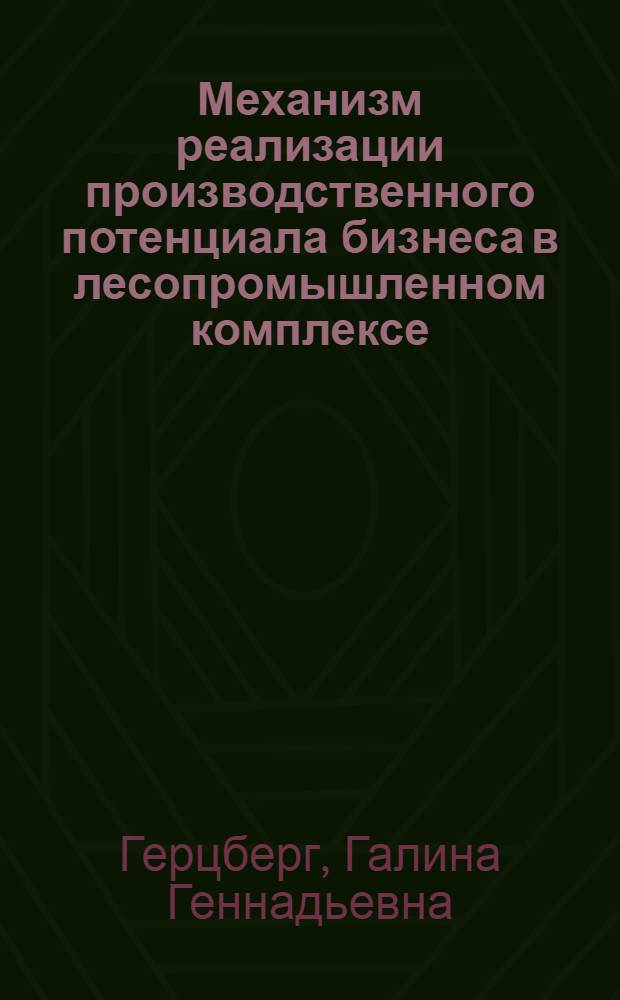 Механизм реализации производственного потенциала бизнеса в лесопромышленном комплексе : автореферат диссертации на соискание ученой степени кандидата экономических наук : специальность 08.00.05 <Экономика и управление народным хозяйством по отраслям и сферам деятельности>