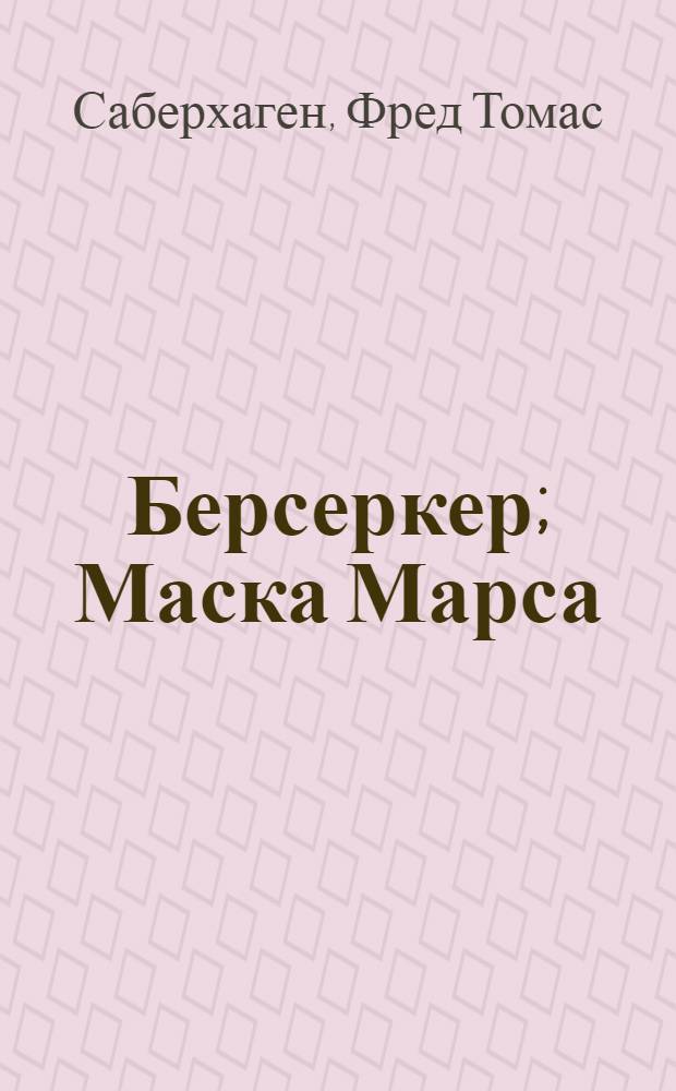 Берсеркер; Маска Марса: аудио-книга, электронная книга, печатная книга: 3 в 1 ! / Саберхаген Ф.; читает: Влад Копп