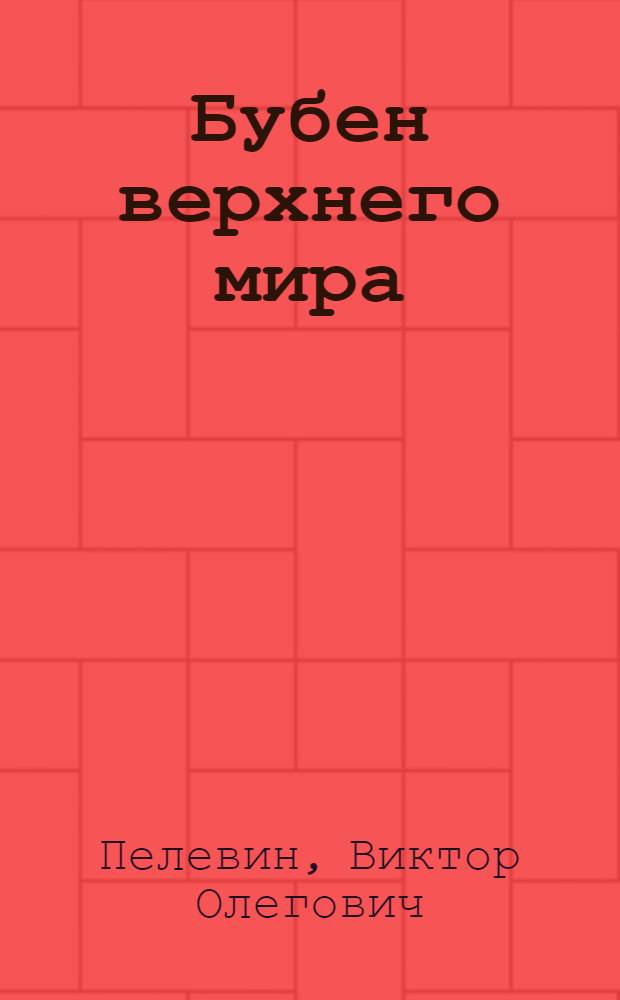 Бубен верхнего мира; Принц Госплана / Виктор Пелевин; читает Влад Копп; Аудиотеатр Дмитрия Урюпина