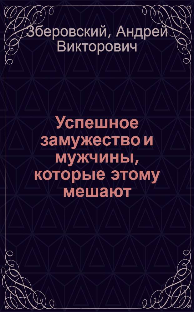 Успешное замужество и мужчины, которые этому мешают