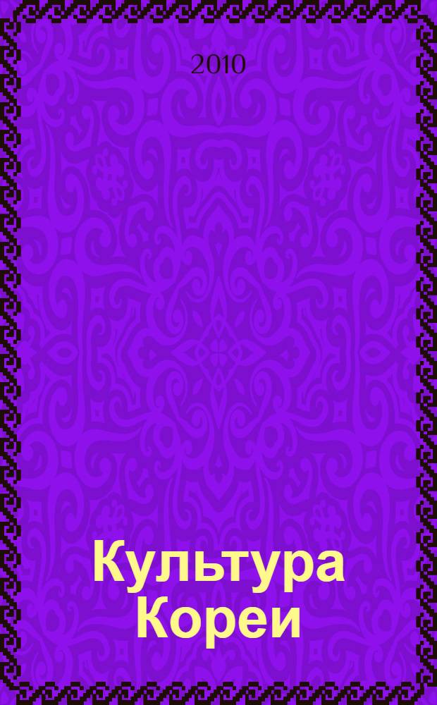 Культура Кореи : хрестоматия-практикум : для студентов, обучающихся по специальности 032301 "Регионоведение"