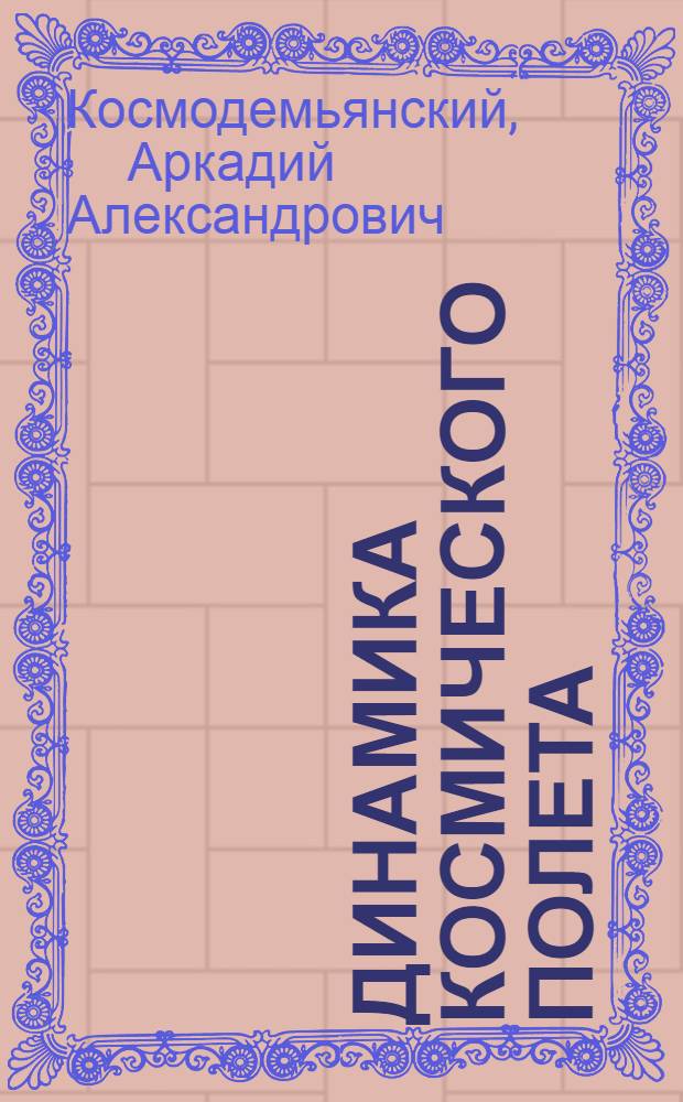 Динамика космического полета