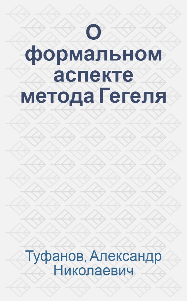 О формальном аспекте метода Гегеля