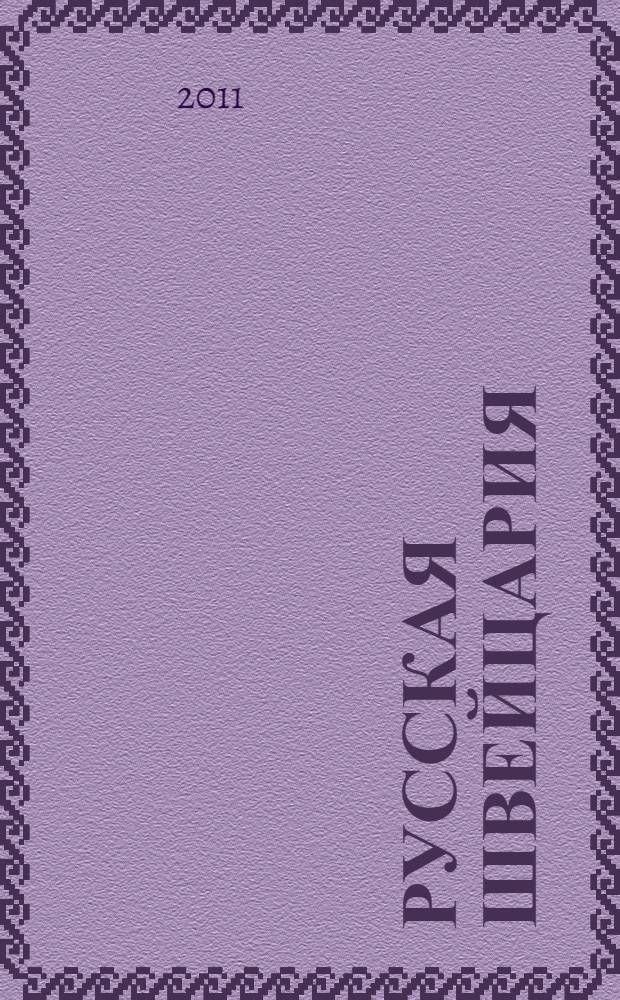 Русская Швейцария : литературно-исторический путеводитель