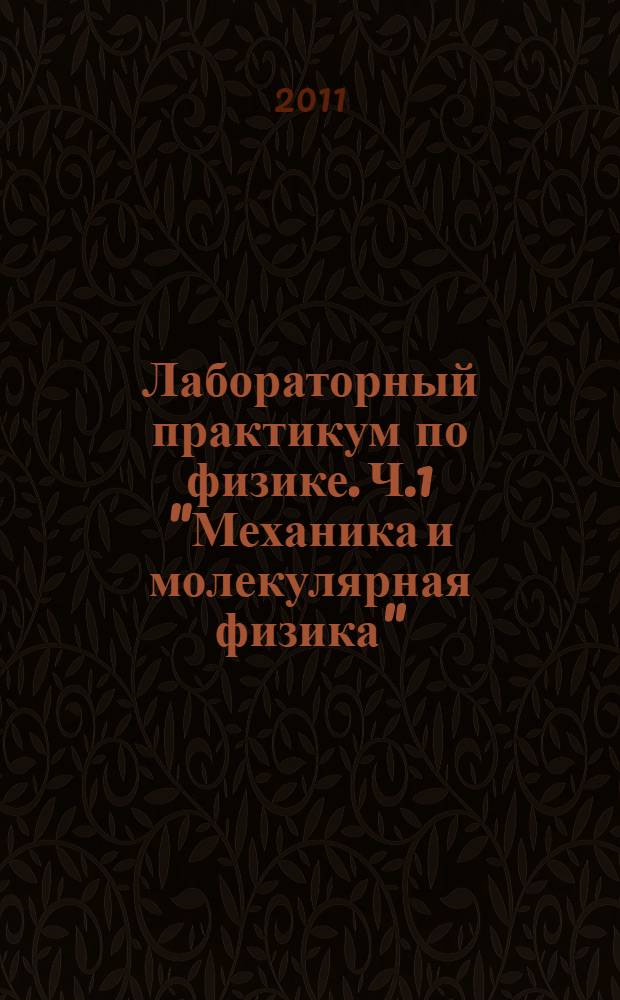 Лабораторный практикум по физике. Ч.1 "Механика и молекулярная физика"