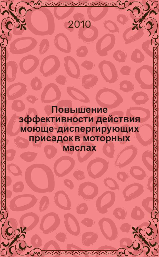 Повышение эффективности действия моюще-диспергирующих присадок в моторных маслах : автореферат диссертации на соискание ученой степени кандидата технических наук : специальность 05.17.07 <Химическая технология топлива и высокоэнергетических веществ>