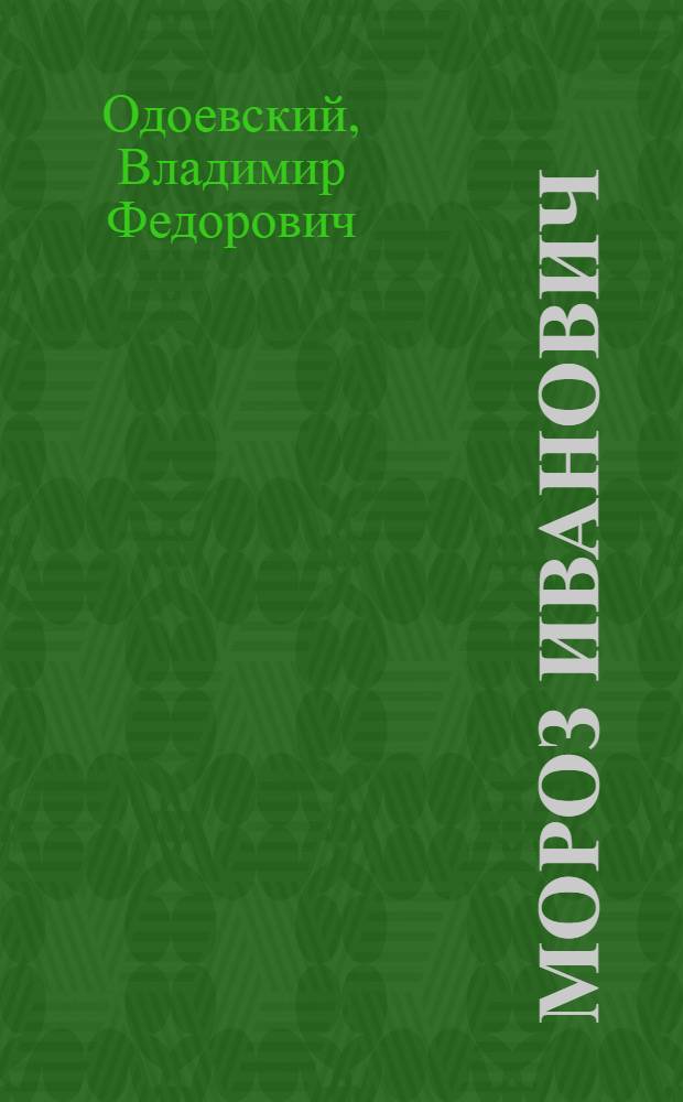 Мороз Иванович; Необойденный дом: аудиоспектакли по сказкам / Одоевский В. Ф.; автор сценария и режиссер Виктор Трухан; композитор Шандор Каллош