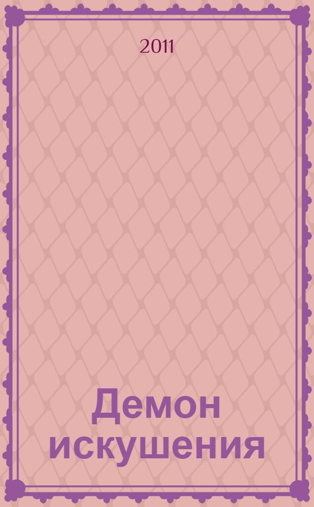 Демон искушения : роман