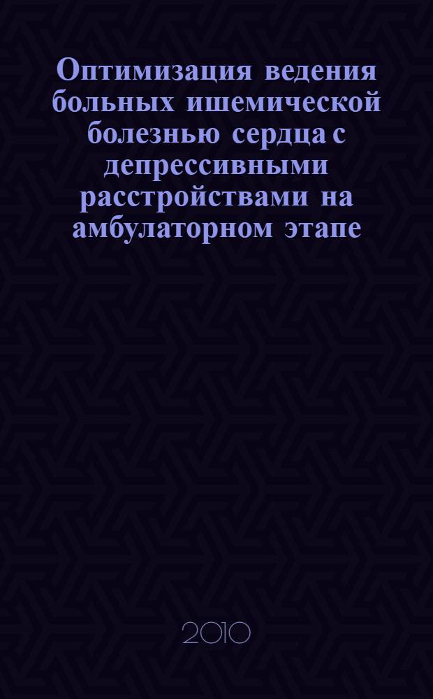 Оптимизация ведения больных ишемической болезнью сердца с депрессивными расстройствами на амбулаторном этапе : (клинический, социально-психологический и реабилитационный аспекты) : автореферат диссертации на соискание ученой степени кандидата медицинских наук : специальность 14.01.04 <Внутренние болезни> : специальность 14.01.05 <Кардиология>