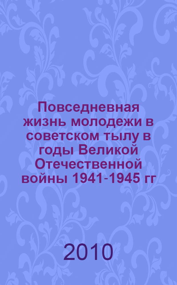 Повседневная жизнь молодежи в советском тылу в годы Великой Отечественной войны 1941-1945 гг. : (на материалах Тамбовской области) : автореферат диссертации на соискание ученой степени кандидата исторических наук : специальность 07.00.02 <Отечественная история>