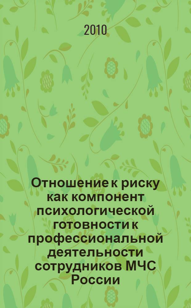 Отношение к риску как компонент психологической готовности к профессиональной деятельности сотрудников МЧС России : автореферат диссертации на соискание ученой степени кандидата психологических наук : специальность 05.26.03 <Пожарная и промышленная безопасность по отраслям>