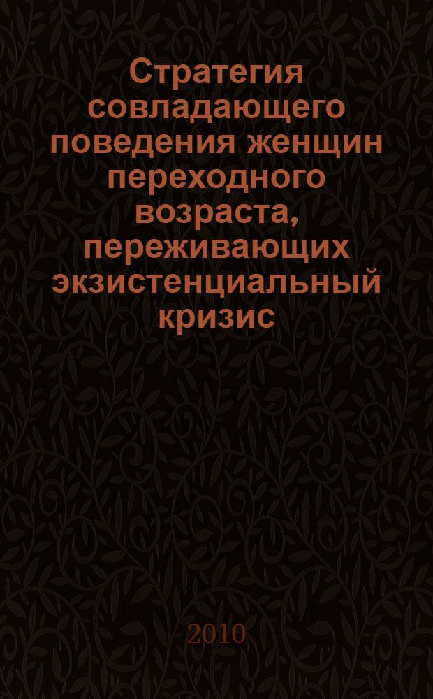 Стратегия совладающего поведения женщин переходного возраста, переживающих экзистенциальный кризис : автореферат диссертации на соискание ученой степени кандидата психологических наук : специальность 19.00.13 <Психология развития, акмеология>