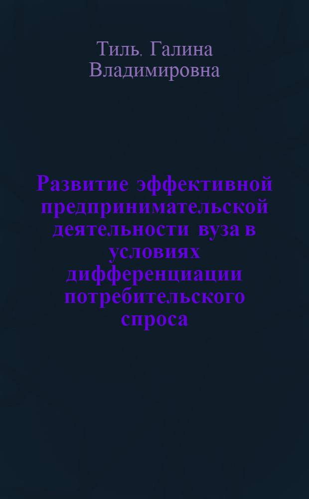Развитие эффективной предпринимательской деятельности вуза в условиях дифференциации потребительского спроса : автореферат диссертации на соискание ученой степени кандидата экономических наук : специальность 08.00.05 <Экономика и управление народным хозяйством по отраслям и сферам деятельности>