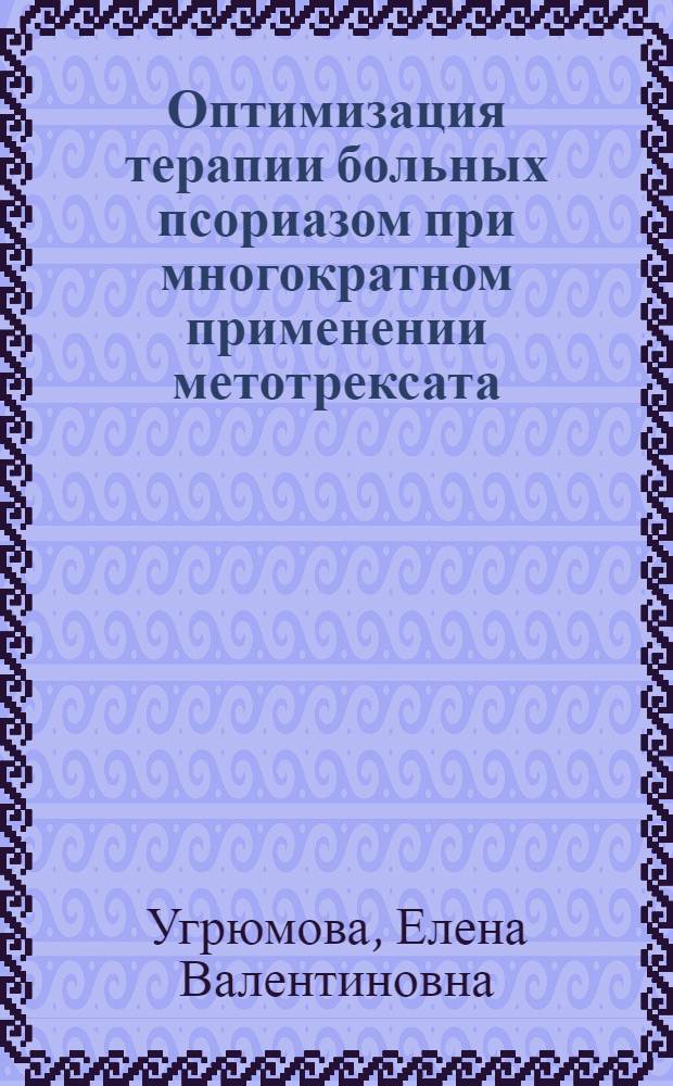 Оптимизация терапии больных псориазом при многократном применении метотрексата : автореферат диссертации на соискание ученой степени кандидата медицинских наук : специальность 14.01.10 <Кожные и венерические болезни>